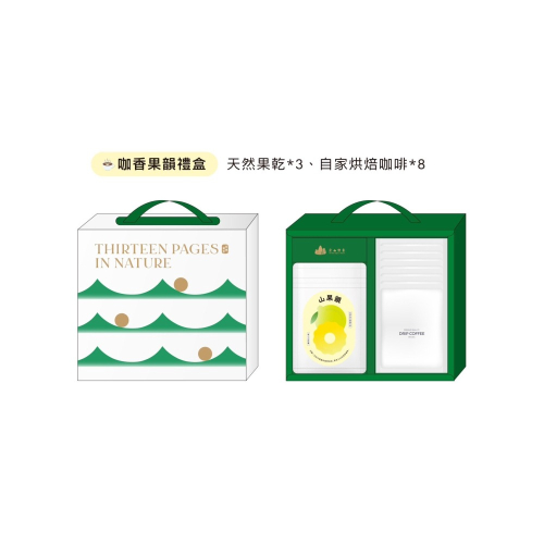 食山樂章新春禮盒-咖香果韻禮盒