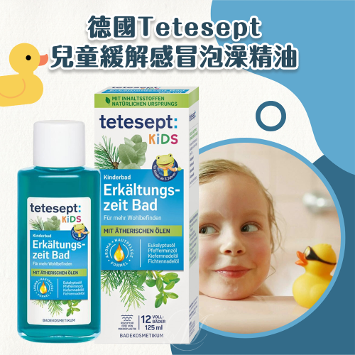 德國 Tetesept 兒童紓緩泡澡精油125ml 泡澡精油 兒童用 舒緩 現貨