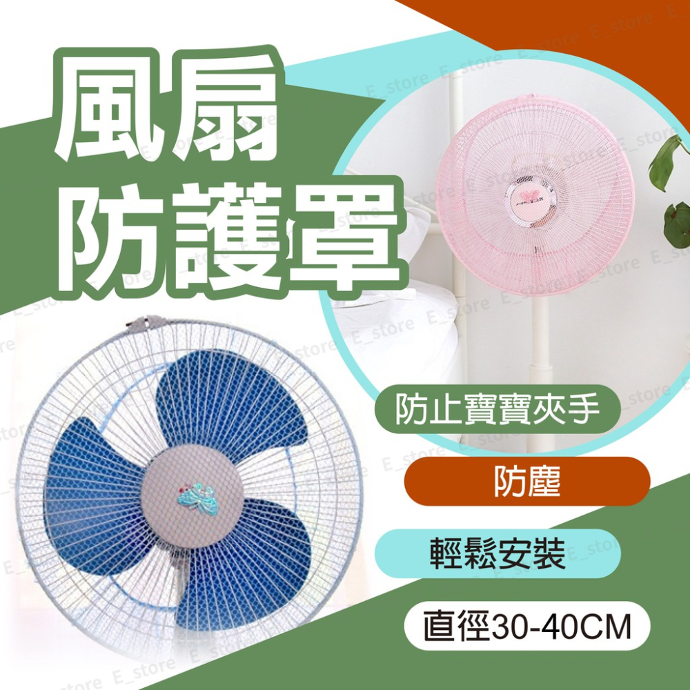 【免運費】電風扇保護套 防護罩 兒童安全風扇防護網 保護器安全風扇防護網狀風扇套 網狀風扇罩 安全罩