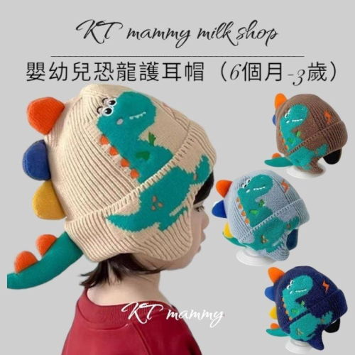 KT媽咪奶粉用品團購-台灣出貨，寶寶保暖毛線帽，寶寶護耳帽，嬰幼兒保暖帽，恐龍護毛帽，嬰幼兒護耳帽，寒流必備保暖帽子