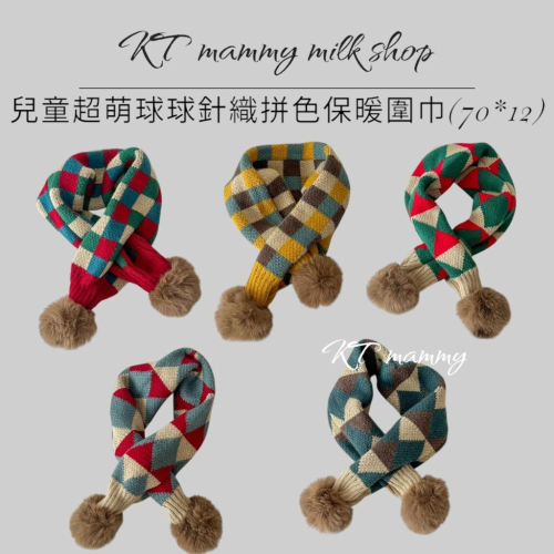 KT媽咪奶粉用品團購-台灣現貨，寶寶保暖圍巾，韓風超萌球球拼色交叉圍巾，冬天保暖脖圍，兒童針織交叉圍巾，寒流必備圍巾