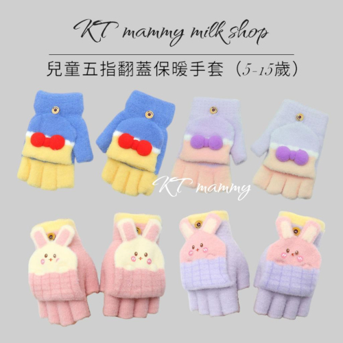 KT媽咪奶粉用品團購-台灣出貨，兒童保暖手套，可愛兔兔五指手套，蝴蝶結手套,冬天翻蓋保暖手套，小雞翻蓋手套，寒流必備手套