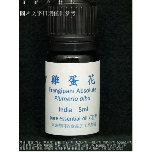 雞蛋花原精-5ml-印度-正勤含稅