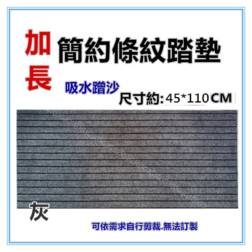 JG附發票~灰 加長簡約條紋防滑地墊踏墊 進門吸水蹭土蹭土條紋地毯 長地毯床前墊廚房墊 室內外止滑墊
