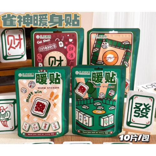 麻將發財黏貼式暖暖包暖暖貼10入袋