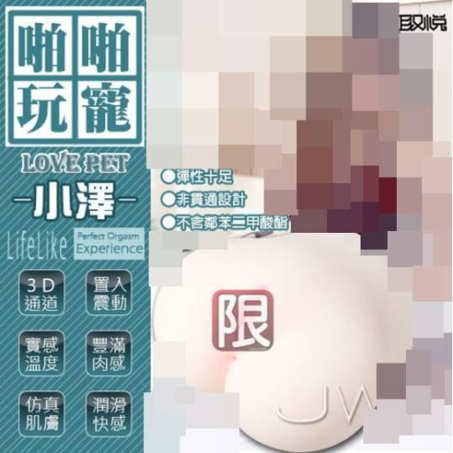 取悅‧啪啪玩寵-小澤肥臀 1:1比例 真人感受 (重達8KG)