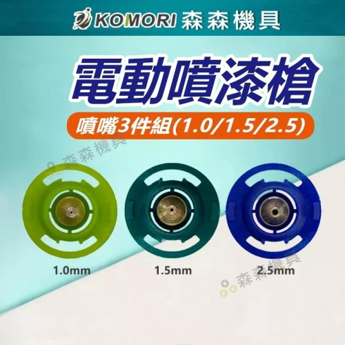噴漆槍 電動噴漆槍 噴漆槍噴嘴 無線噴漆 噴嘴3件組 噴漆槍配件 台灣現貨【森森機具】