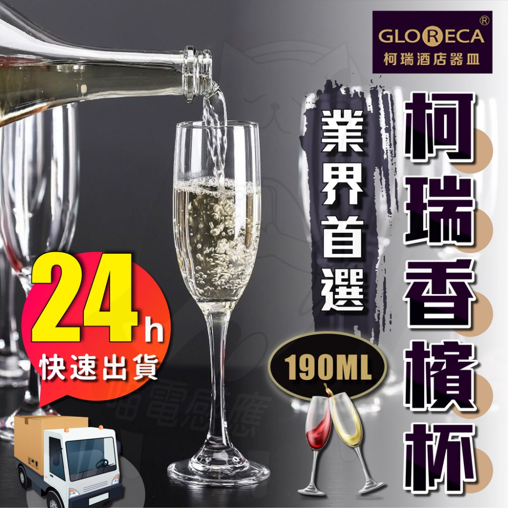 【限量出清】 190ml 標準款香檳杯 [24H發貨][開發票] 雞尾酒杯 透明玻璃杯 酒杯 餐酒杯 冰酒杯 高腳杯