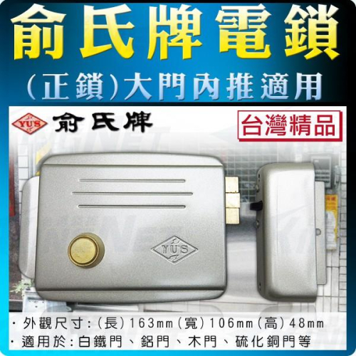 44【無名】監視器 俞氏牌門禁電鎖 正鎖 門鎖 適用白鐵門 鋁門 木門 YUS 台灣精品 便當鎖 適用公寓 含稅