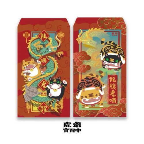 【快速出貨+附紙本發票】Non Souci 虎爺實習中星幻金紅包袋 1包2入 研達