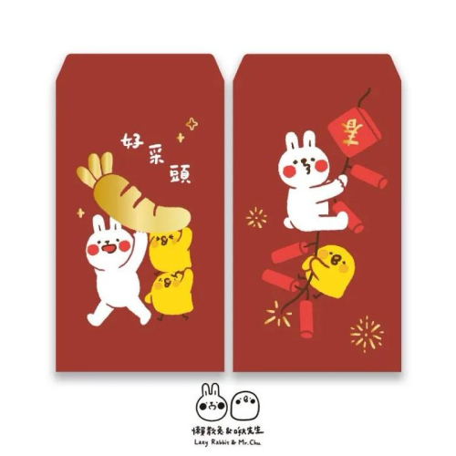 【快速出貨+附紙本發票】Non Souci 懶散兔與啾先生星幻金紅包袋 1包2入 研達