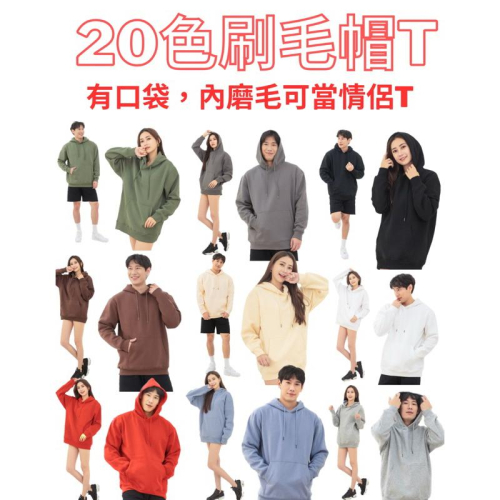 現貨 20色摩毛帽t 情侶裝 情侶衣 帽t 街頭百搭 素面 加絨 內刷毛帽T 男女款 潮流 連帽T恤 大尺碼 孕婦 加大