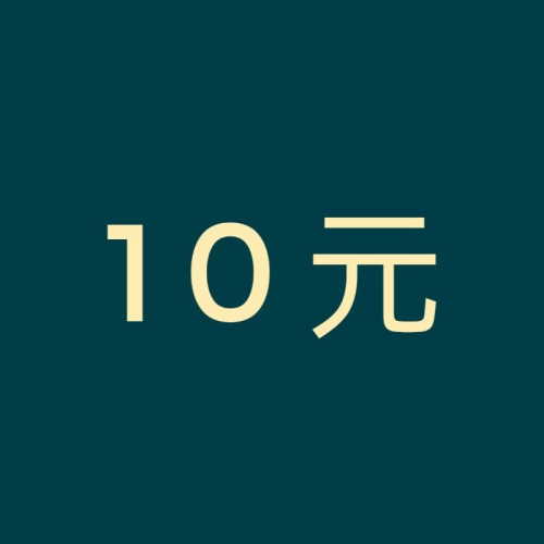 10元