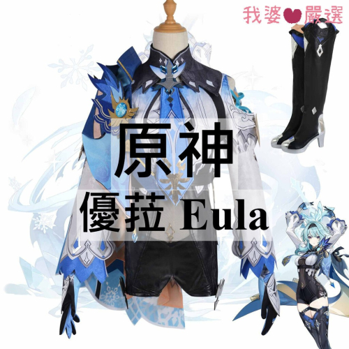 ♡我婆嚴選♡ 原神 Eula 優菈 遊戲 cosplay