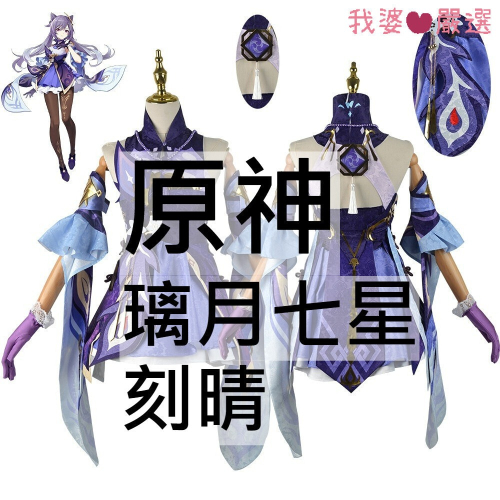 ♡我婆嚴選♡ 原神 璃月七星 刻晴 遊戲 cosplay