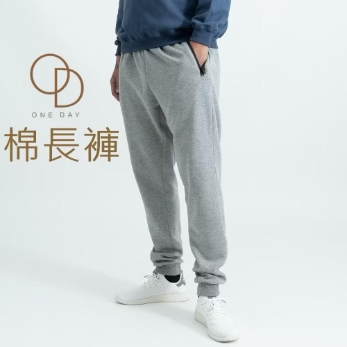 【大津生活服飾】ONE DAY 台灣製 縮口棉長褲 拉鍊口袋褲 棉長褲 休閒褲 運動褲 褲子 棉褲 縮口棉褲