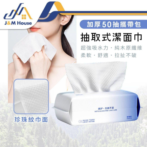 健美創研洗臉巾 一次性洗臉巾 50抽 珍珠紋加厚洗臉巾 乾濕兩用棉柔巾 抽取式洗臉巾 美容巾 臉部清潔