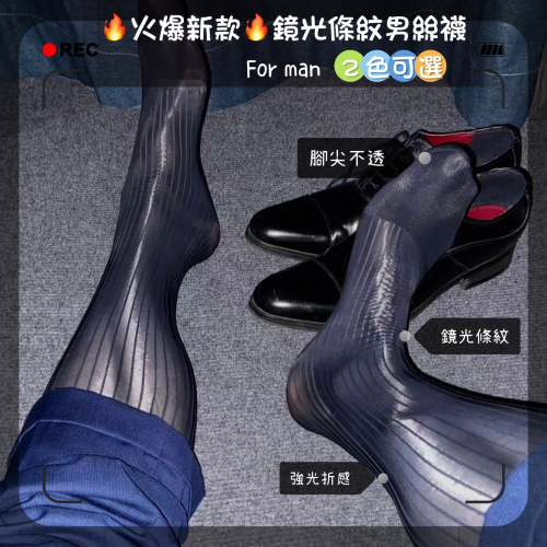 鏡光條紋男絲襪 男絲襪 紳士襪 上班襪