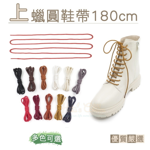 糊塗鞋匠 優質鞋材 G54 上蠟圓鞋帶180cm 1雙 上蠟鞋帶 上蠟圓鞋帶 皮鞋鞋帶 登山鞋帶
