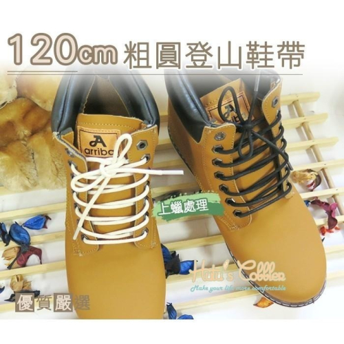 ○糊塗鞋匠○ 優質鞋材 G64 120cm粗圓登山鞋帶 上蠟處理 登山鞋 Timberland 馬汀