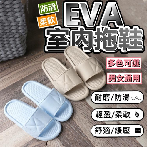 ?台灣現貨? 高品質 保證無臭味 室內拖鞋 室內拖 居家拖鞋 防滑拖鞋 按摩拖鞋 止滑拖鞋 eva 拖鞋 防臭拖鞋