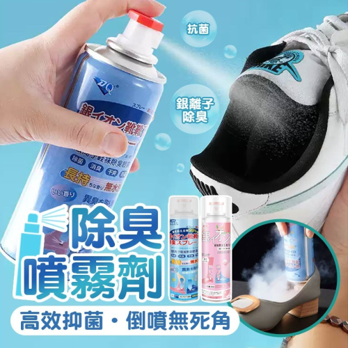 除臭噴霧劑 除臭劑 除臭噴霧 除臭神器 鞋子除臭 鞋櫃除臭 除臭 噴霧 【60388】