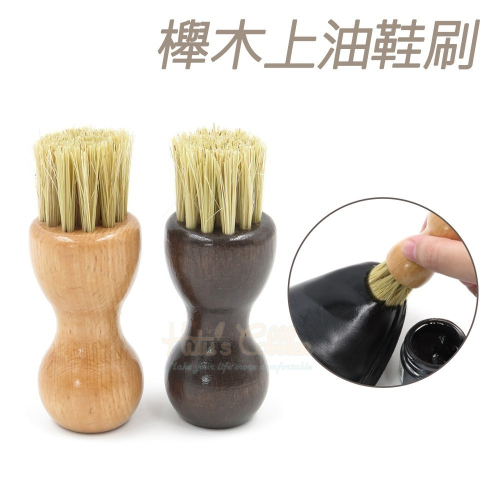 糊塗鞋匠 優質鞋材 P133 櫸木上油鞋刷 1支 上油豬鬃毛刷 豬鬃毛鞋油刷 豬鬃毛上油刷