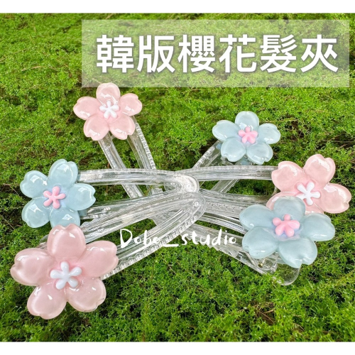 鳥我一下好嗎?韓版櫻花髮夾 日韓髮夾 甜美少女髮夾 氣質髮夾 多巴胺可愛髮夾 櫻花造型髮夾 邊夾 鴨嘴髮夾 櫻花側邊夾