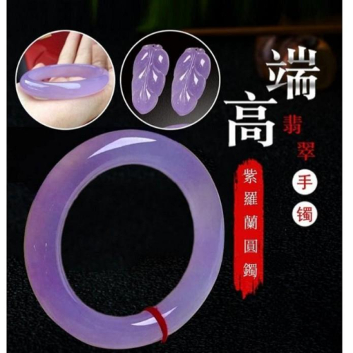 《宮廷珠寶》精選冰種紫羅蘭翡翠玉鐲（扁鐲/圓骨鐲任選），自用送禮，送女友送長輩，玉質細膩H06