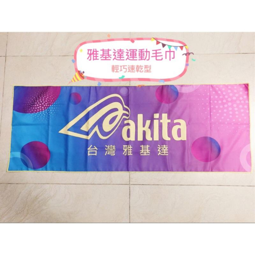 Akita 台灣雅基達 運動毛巾 速乾 排球 籃球 羽球 足球 方便攜帶