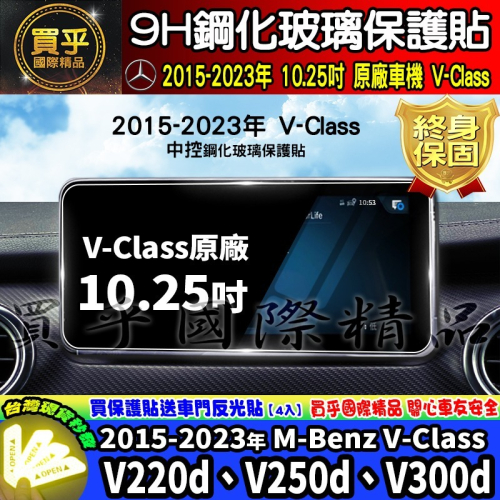 【現貨】賓士 M-Benz V-Class、V220d、V300d Avantgarde 鋼化 保護貼 V250d