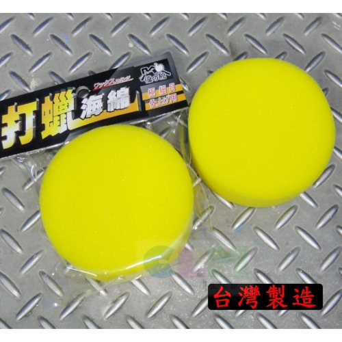 【酷露馬】(台灣製造) 車用打蠟海棉 圓形洗車海棉 汽車打蠟海棉 洗車海棉 汽車清潔用品 優之館 AC006
