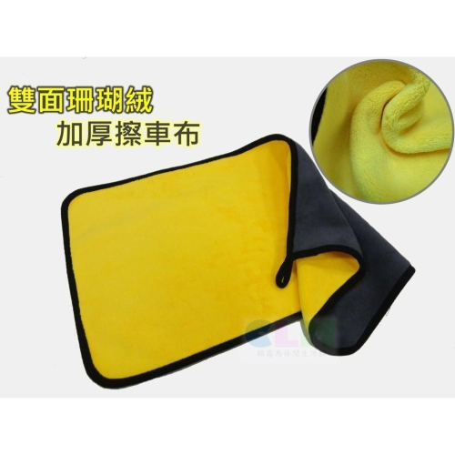 雙面珊瑚絨 加厚擦車布 雙面洗車布 洗車巾【酷露馬】擦車巾 加厚吸水布 清潔布 抹布 汽車洗車布 吸水巾 AD001