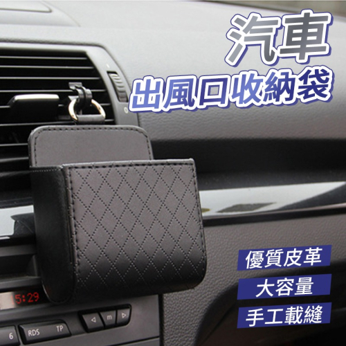 汽車出風口收納袋 車用置物架 車載置物收納 車用收納 菱格紋收納盒 車載置物雜物桶 出風口置物盒 置物袋 車用置物架