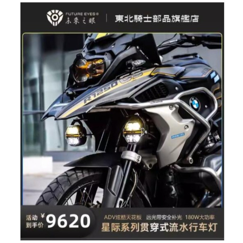 台灣保固｜MOTO_R東北騎士｜FutureEyes未來之眼X100 180W LED強光爆閃防盜快拆遠近霧燈