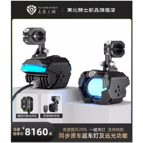 台灣保固｜MOTO_R東北騎士｜FutureEyes未來之眼F30P LED強光爆閃一體切線遠近霧燈