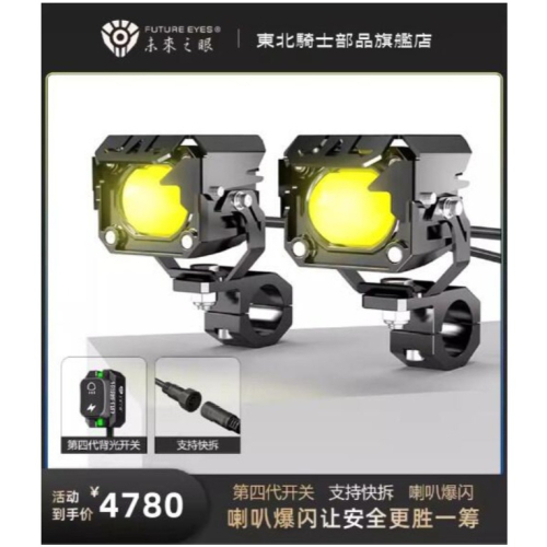台灣保固｜MOTO_R東北騎士｜FutureEyes未來之眼F20H LED爆閃一體切線遠近霧燈