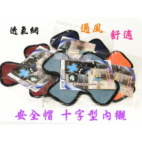 【丞琁小舖】雙層 透氣網 安全帽 內襯 - 十字型內襯 / 通風 / 透氣 / 可重複使用