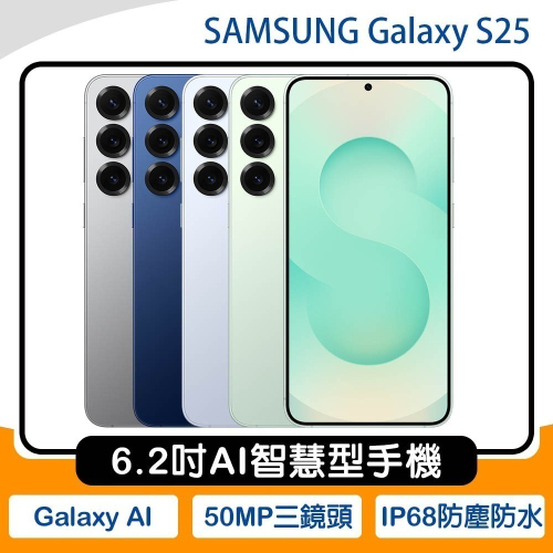 《公司貨含稅》SAMSUNG Galaxy S25 6.2吋AI智慧型手機