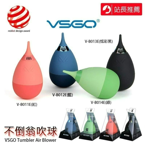 三重☆大人氣☆ VSGO 威高 不倒翁 吹球 空氣過濾 V-B011E V-B012E V-B013E V-B014E