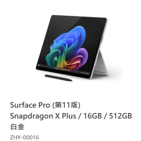 Surface Pro (第11版) Snapdragon X Plus / 16GB / 512GB 白金