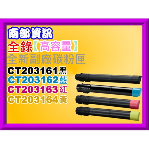 南部資訊【附發票/免運費】全錄C5155D/C5155副廠匣CT203161~CT203164
