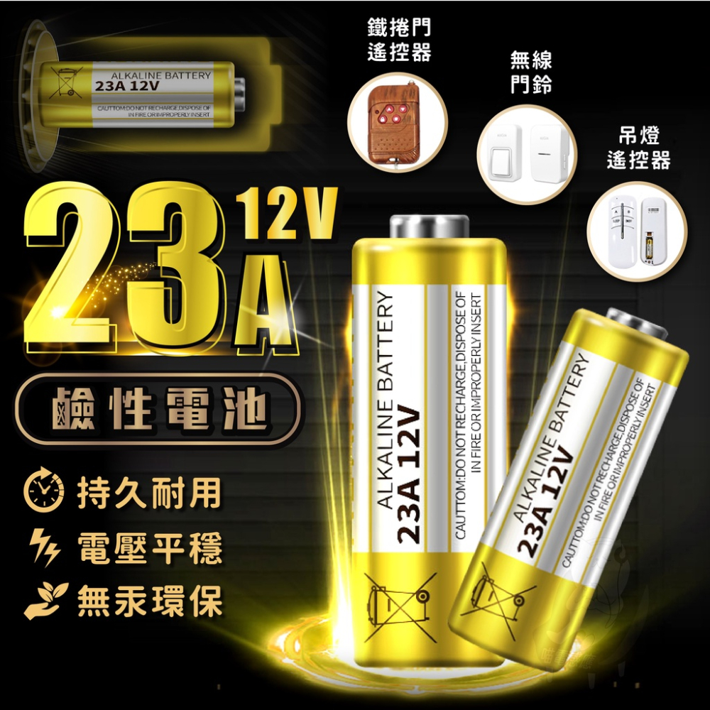 12v電池23A【台灣現貨】[快速到貨] 鹼性電池 遙控器電池 鐵捲門電池 遙控器 防盜器 門鈴 電池 車用 居家 生活