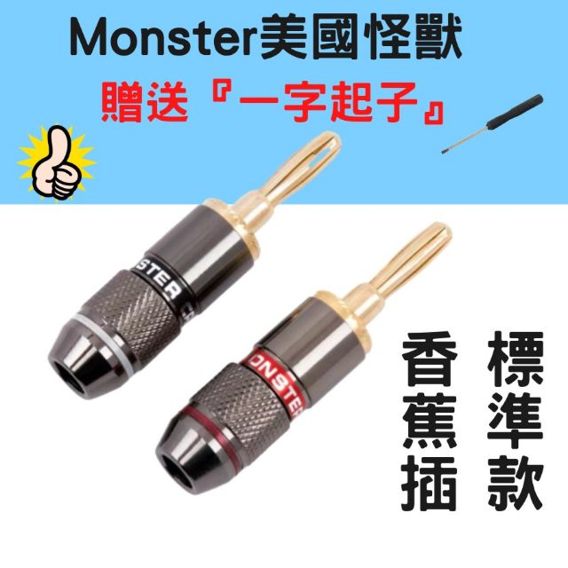 美國怪獸Monster 鍍金 自鎖 免焊 [送一字起]【24H出貨】香蕉插 香蕉頭 音箱 接線
