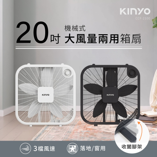 【KINYO】機械箱扇20吋 CCF-2100(黑/白)