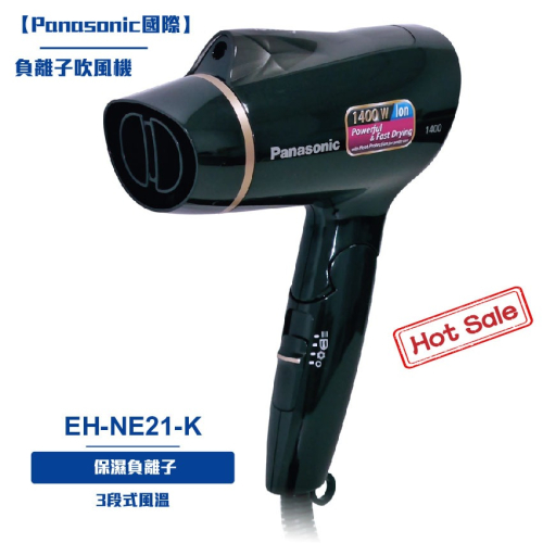 【Panasonic國際】負離子吹風機EH-NE21-K