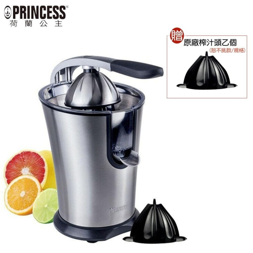 【贈原廠獨家專利榨汁頭】Princess 201851 荷蘭公主不鏽鋼榨汁機 果汁機 柳丁檸檬葡萄柚皆適用