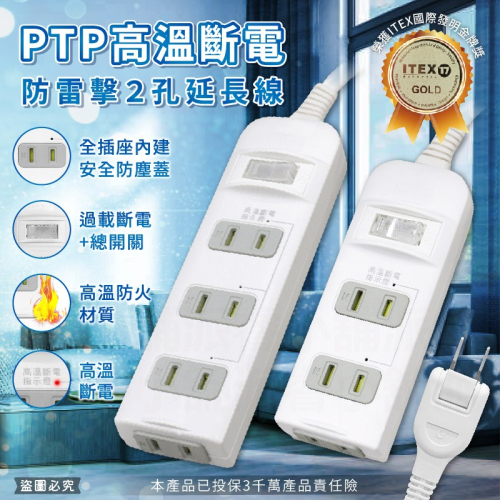 【PTP高溫斷電防雷擊2孔延長線】6尺 防雷擊 2P延長線 過載斷電 高溫斷電 防塵蓋 總開關一鍵控制【LD1227】