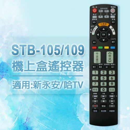 【遙控天王】STB-105/109第四台有線電視數位機上盒專用遙控器(適用：新永安+哈TV)