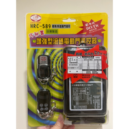 現貨✨HRC-589 遙控器 鐵捲門遙控器 滾碼 防盜拷 電動門 HRC569T遙控器 主機